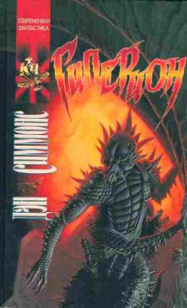 Книга Симмонс Д. Гиперион, 11-4485, Баград.рф